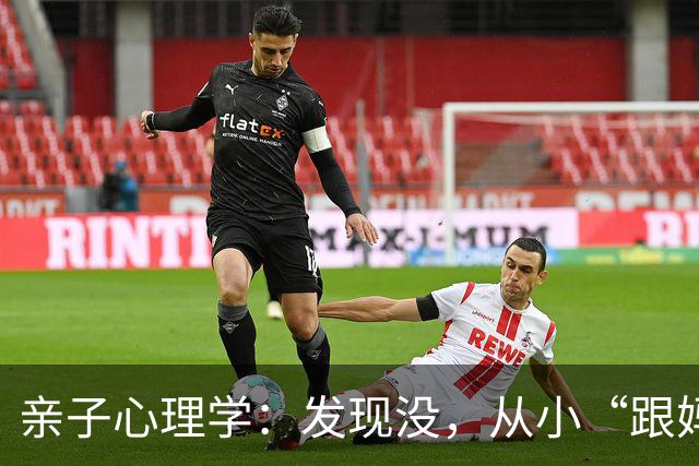 亲子心理学：发现没，从小“跟妈妈睡”和“不跟妈妈睡”的孩子，长大后区别真的很大