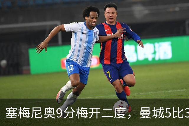 塞梅尼奥9分梅开二度，曼城5比3桑德兰踢成进球大战