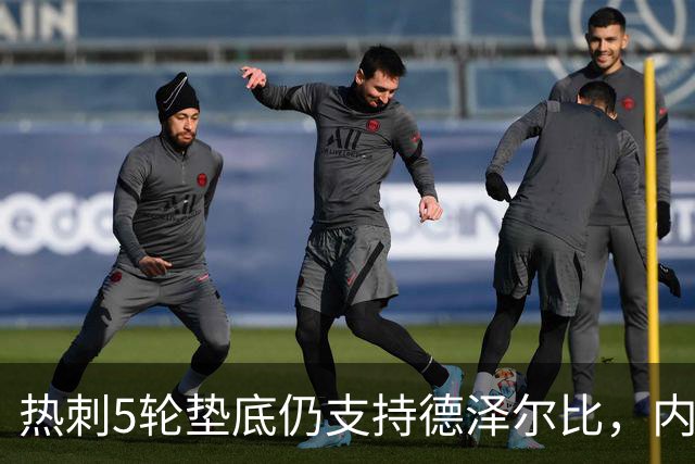 热刺5轮垫底仍支持德泽尔比，内部无换帅意愿