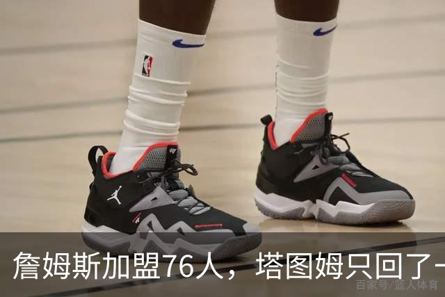 詹姆斯加盟76人，塔图姆只回了一句话