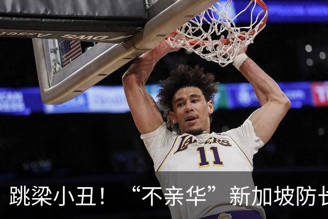 跳梁小丑！“不亲华”新加坡防长，在香会放话，大国不要持强凌弱